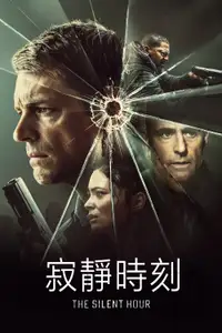 寂静时刻