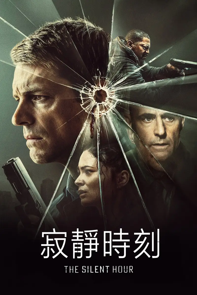寂静时刻