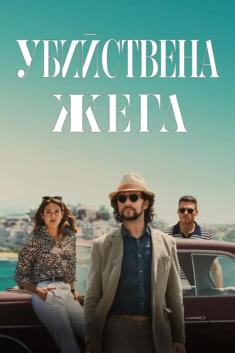 Убийствена жега