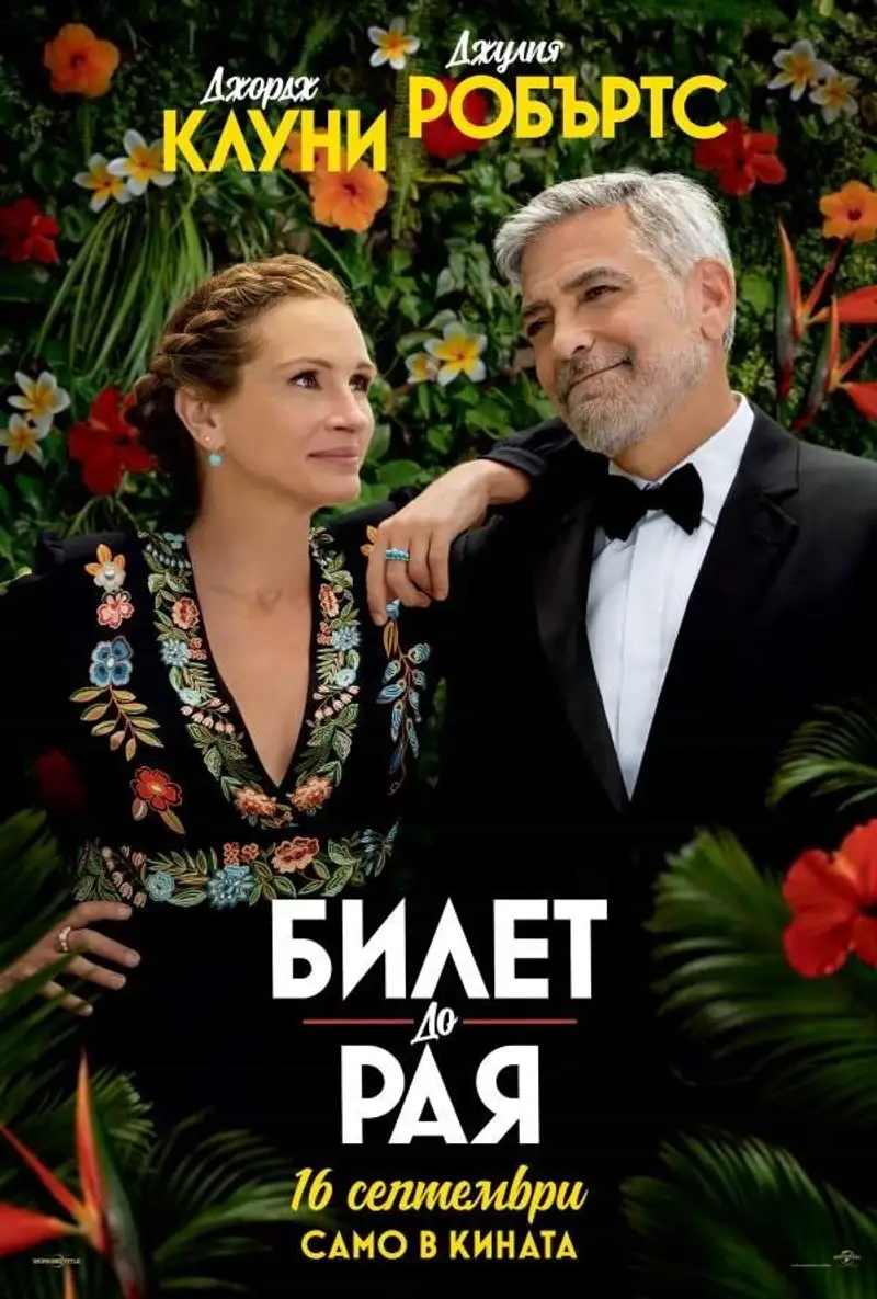 Билет до рая