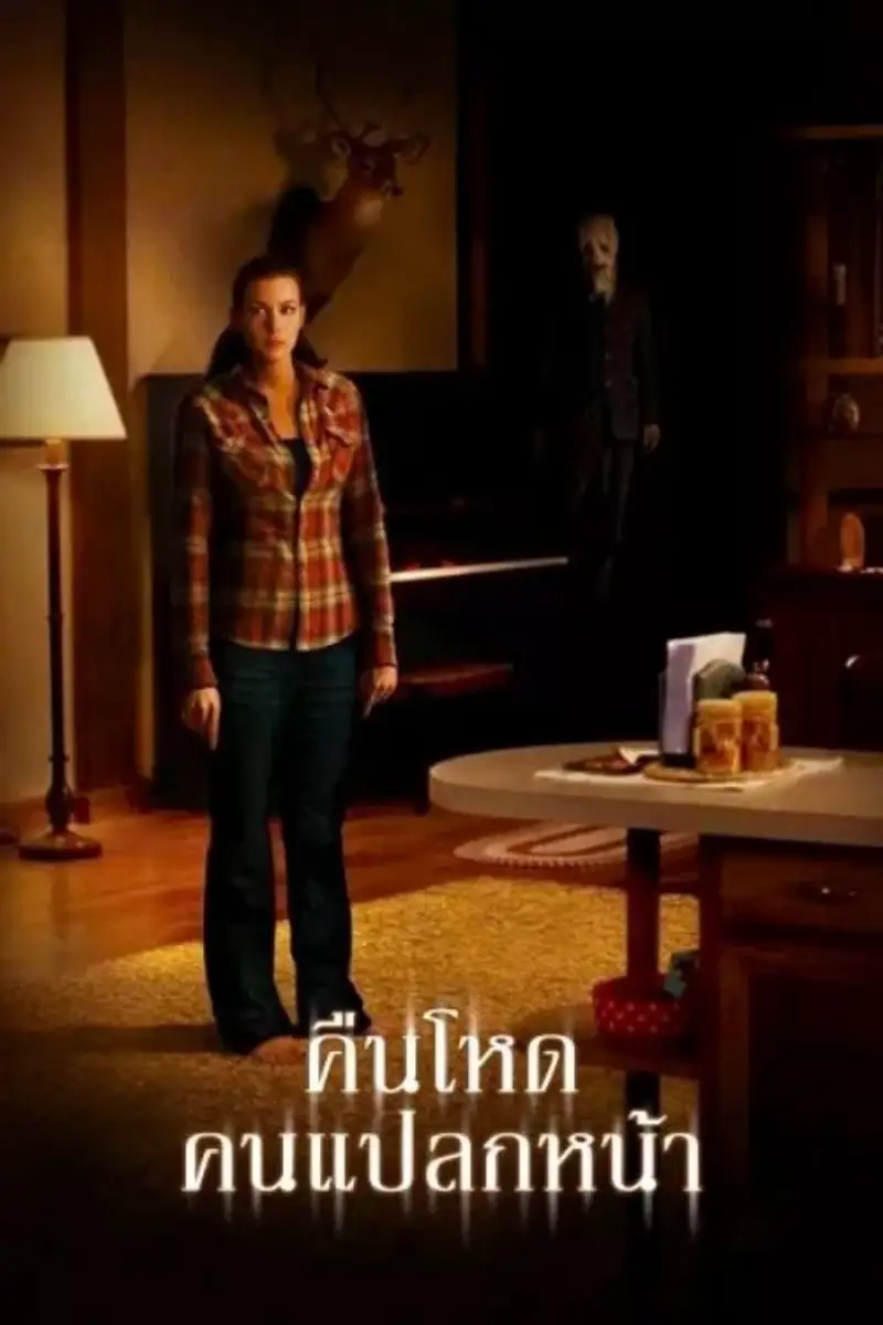 คืนโหด คนแปลกหน้า