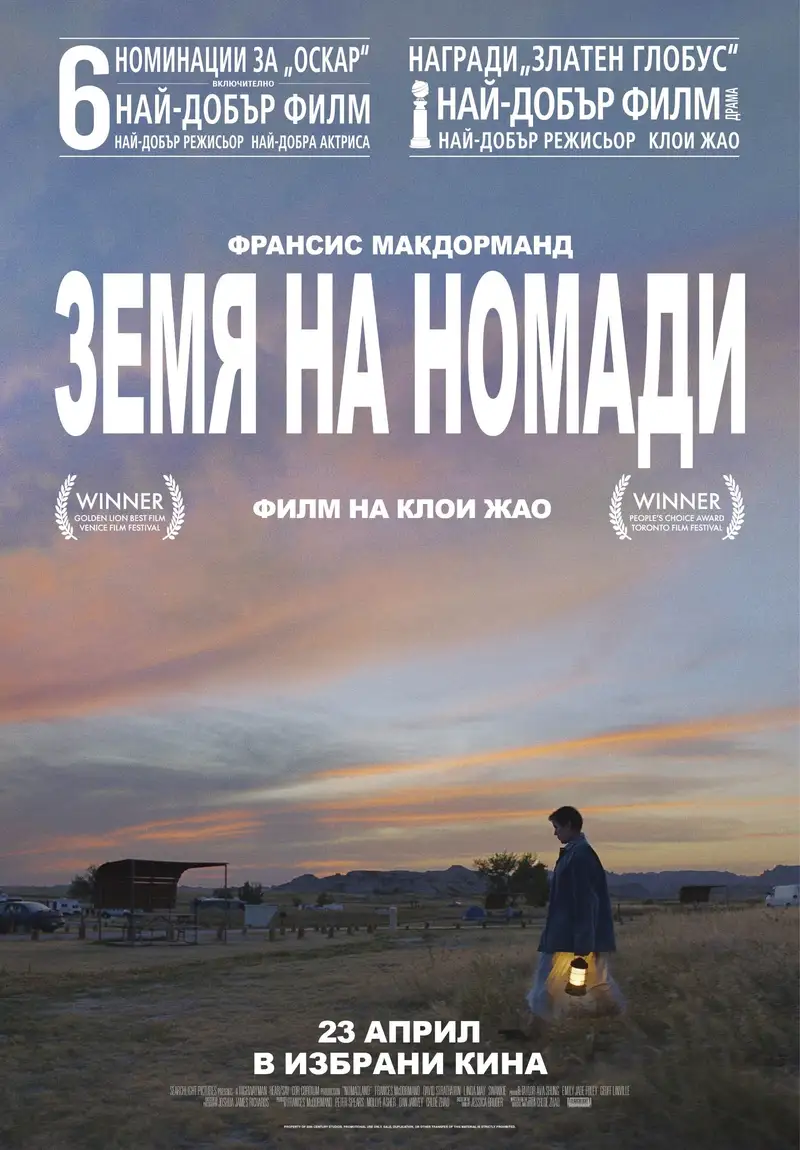 Земя на номади