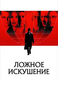 Ложное искушение