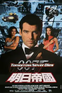 007：明日帝国