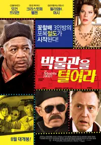 박물관을 털어라