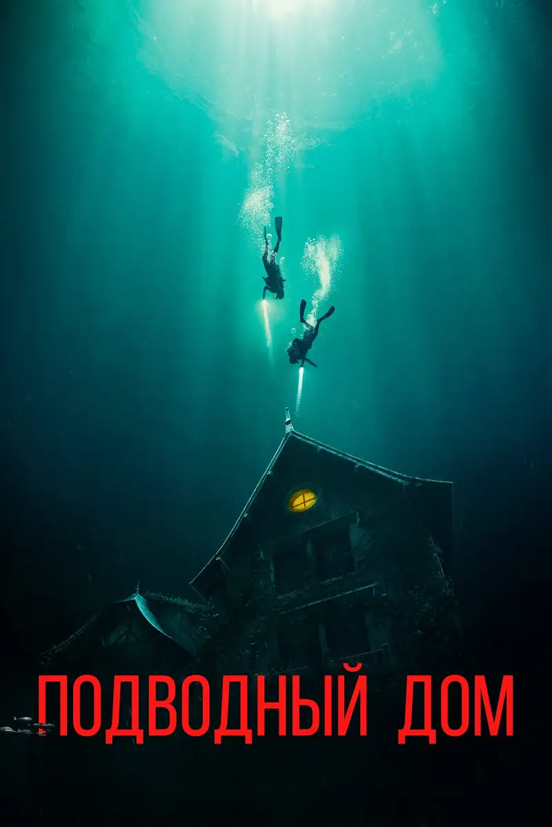 Дом на глубине