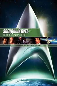 Звёздный путь 5: Последний рубеж
