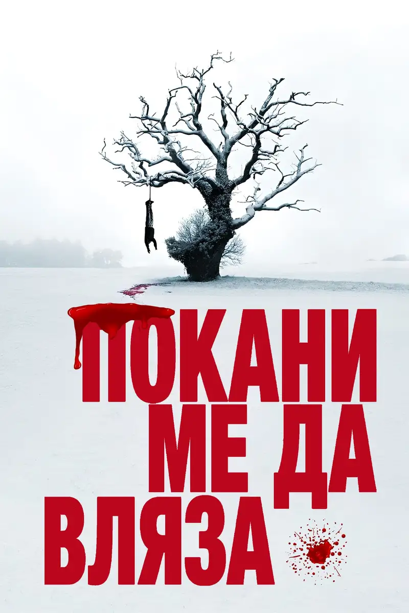 Покани ме да вляза