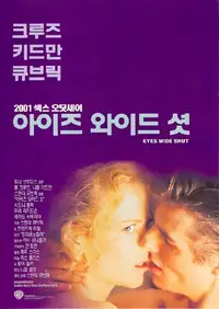 아이즈 와이드 셧