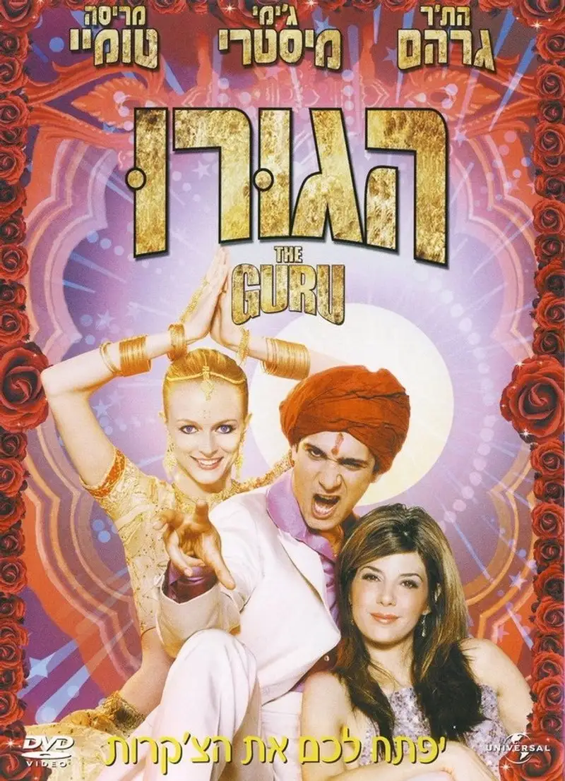 הגורו