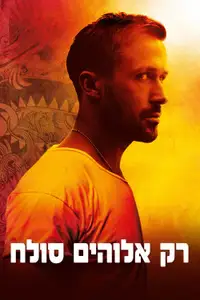 רק אלוהים סולח