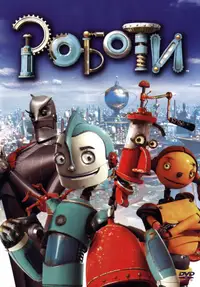 Роботи