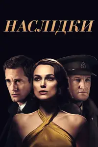 Наслідки