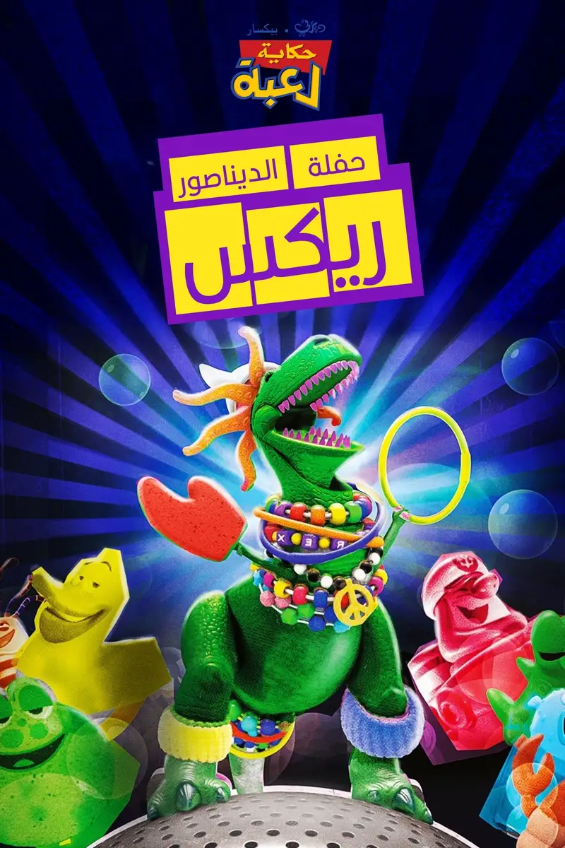 حكاية لعبة∶ حفلة الديناصور ريكس