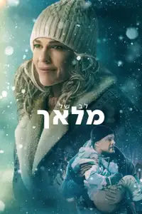 לב של מלאך