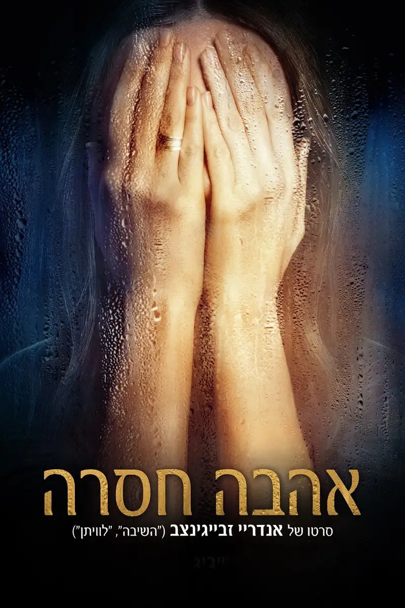 אהבה חסרה