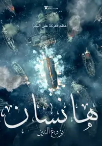 هانسان: نهوض التنين