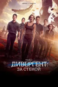 Дивергент, глава 3: За стеной