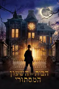 הבית עם השעון המסתורי
