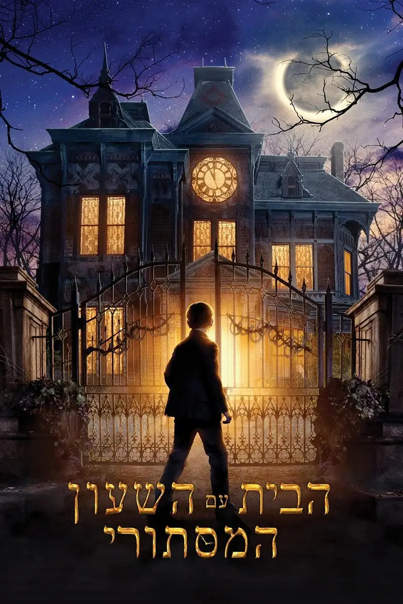 הבית עם השעון המסתורי