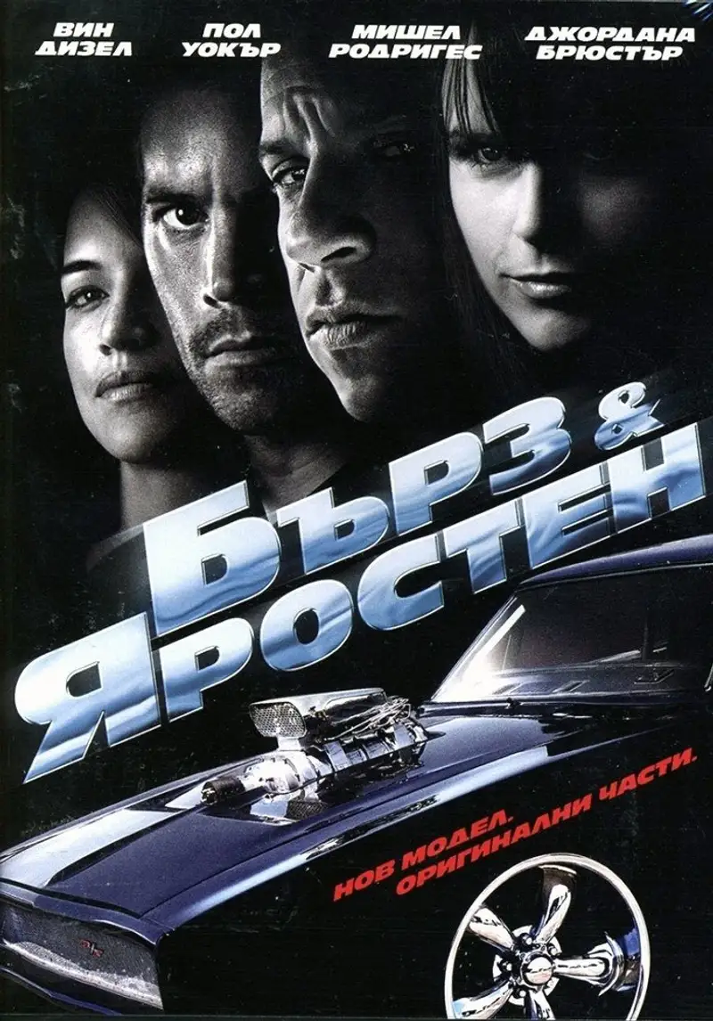 Бърз и яростен