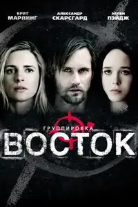 Группировка 'Восток'