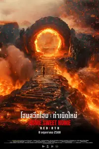 โฮมสวีทโฮม กำเนิดใหม่
