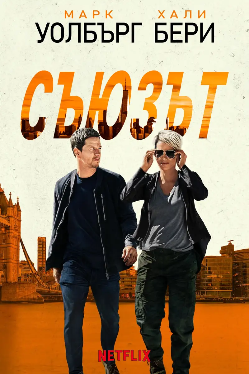 Съюзът