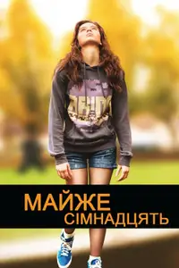 Буремні сімнадцять