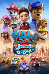 パウ・パトロール ザ・ムービー