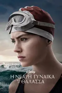 Η Νεαρή Γυναίκα και η Θάλασσα