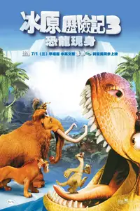冰川时代3：恐龙的黎明