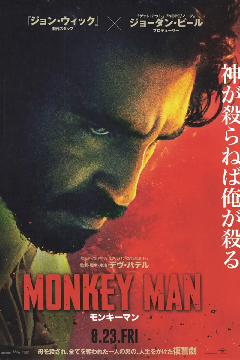 モンキーマン