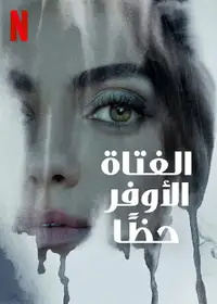 الفتاة الأوفر حظًا