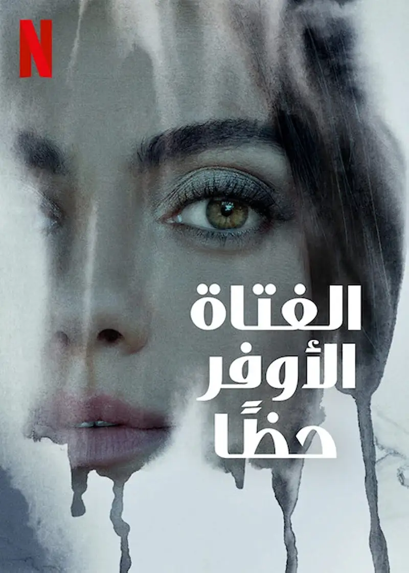الفتاة الأوفر حظًا