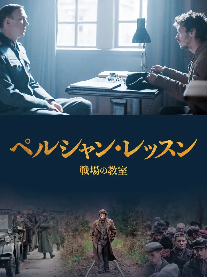 ペルシャン・レッスン 戦場の教室