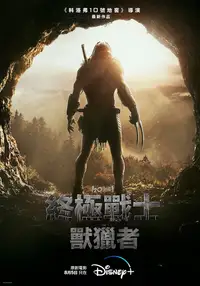 铁血战士：狩猎