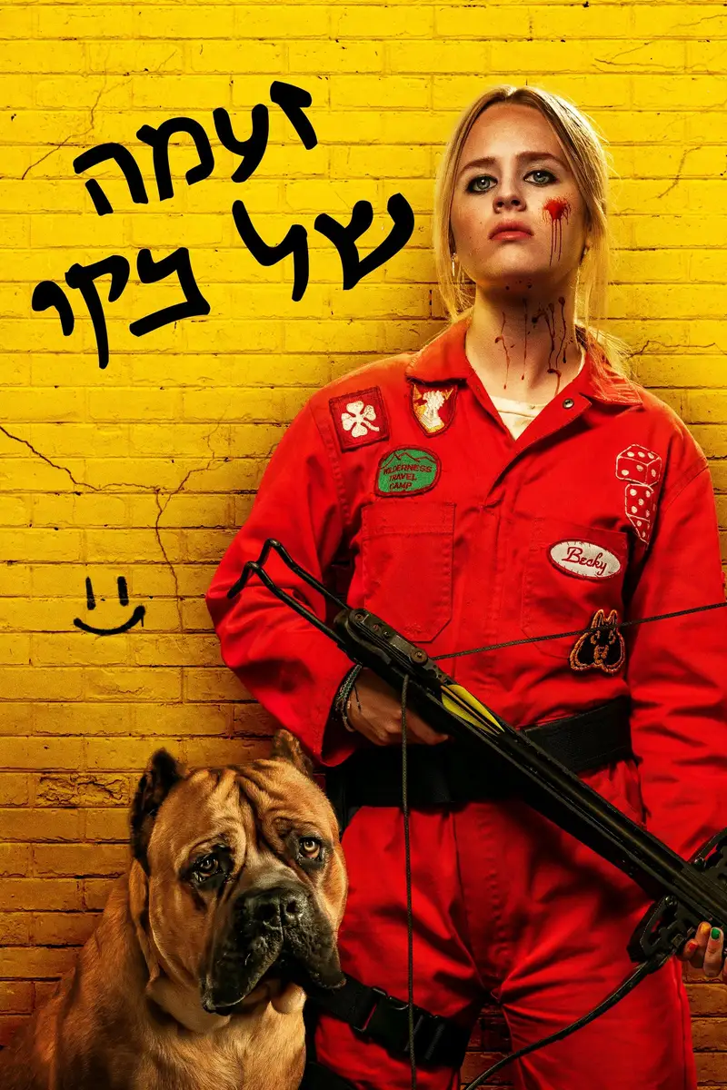 זעמה של בקי