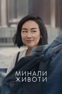 Минали животи