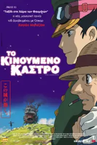 Το Κινούμενο Κάστρο