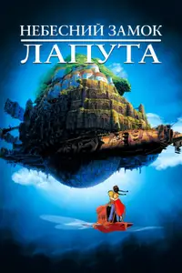 Небесний замок Лапута