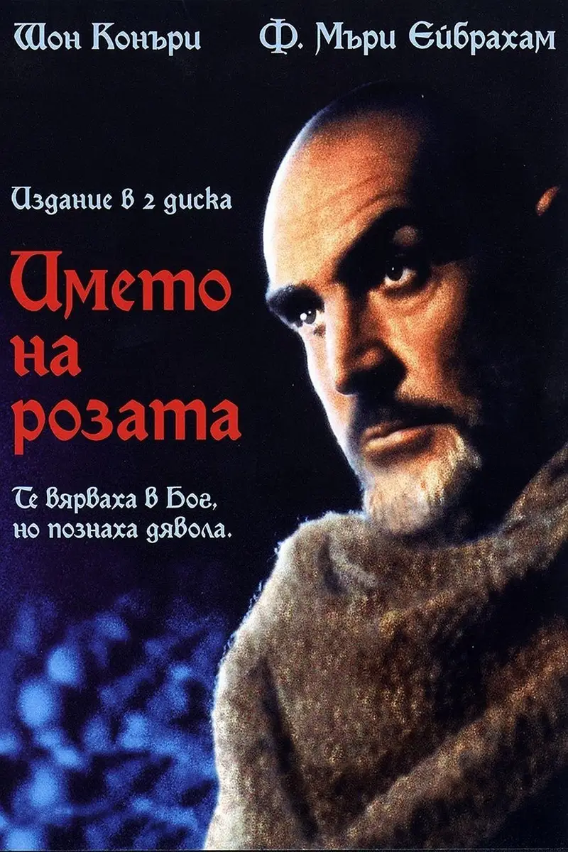 Името на розата