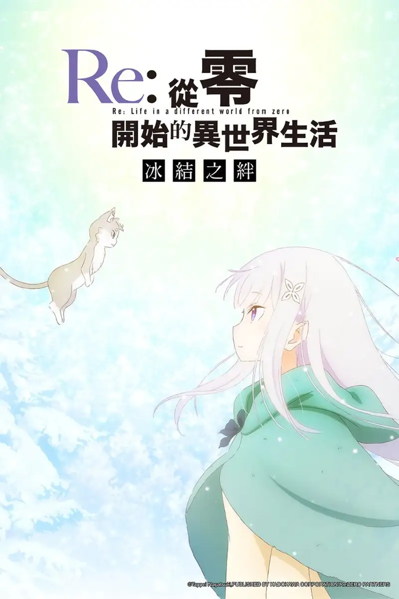 Re:从零开始的异世界生活 冰结之绊