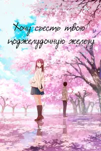 Хочу съесть твою поджелудочную железу