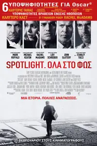 Spotlight: Όλα στο Φως