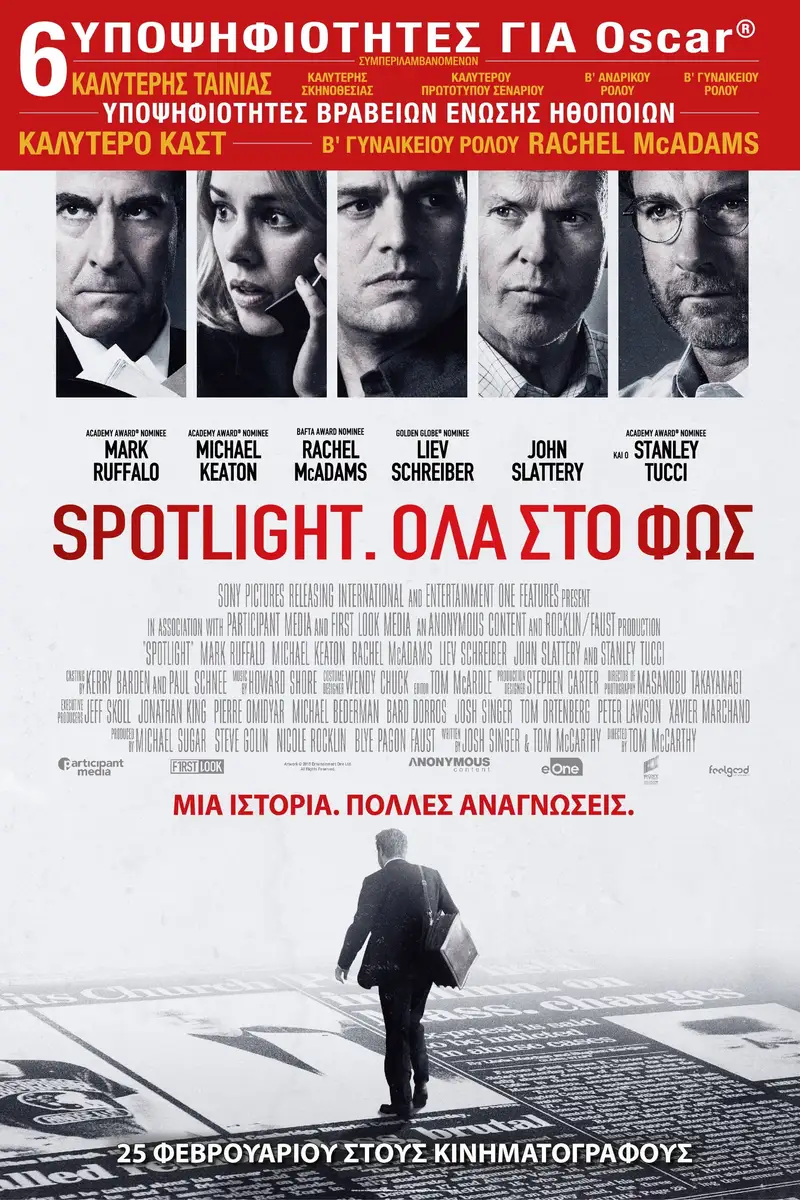 Spotlight: Όλα στο Φως