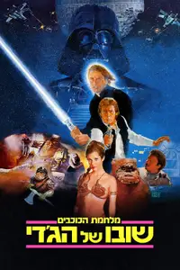 מלחמת הכוכבים: פרק 6 - שובו של הג'דיי