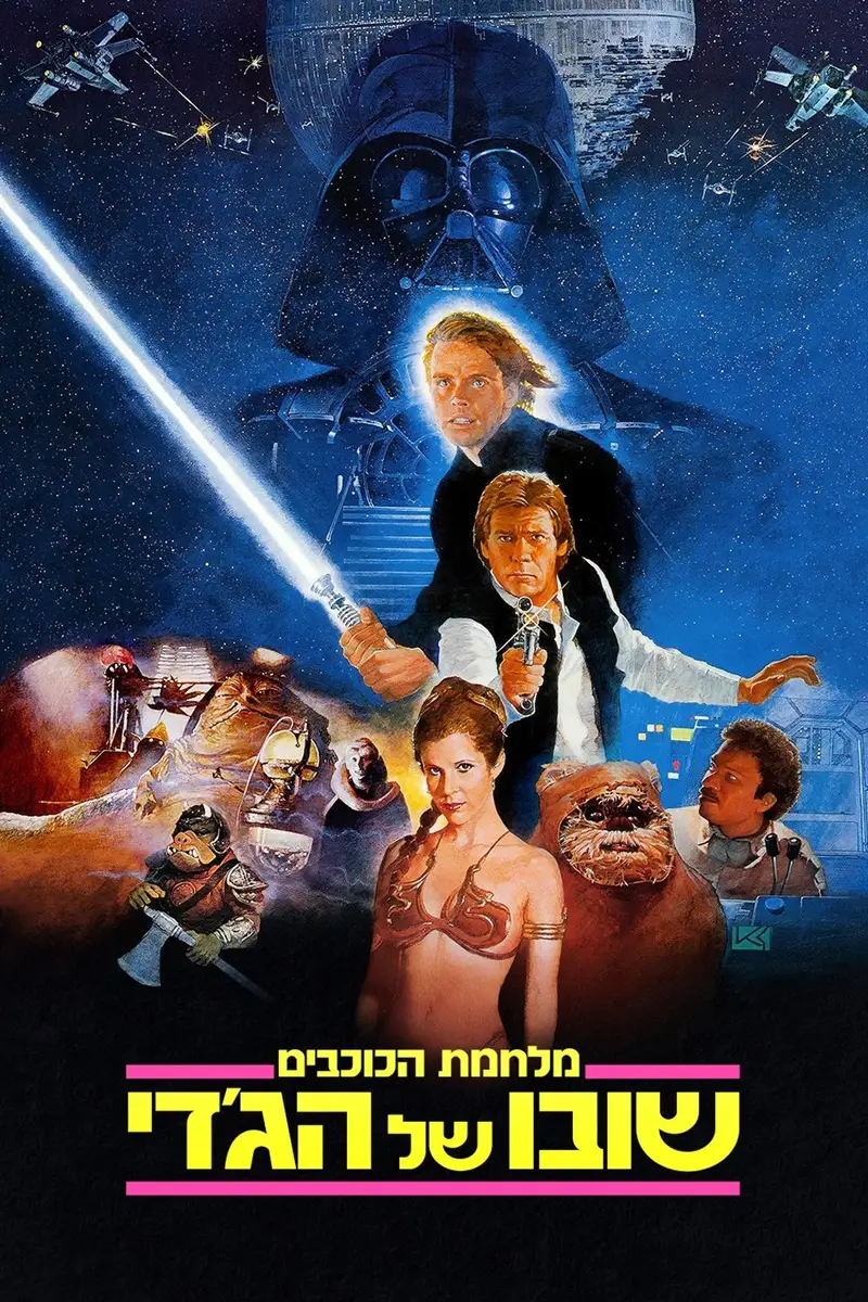 מלחמת הכוכבים: פרק 6 - שובו של הג'דיי