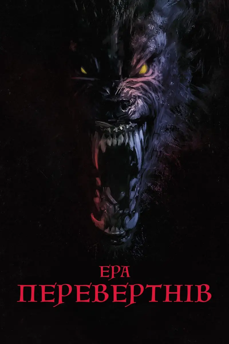 Ера перевертнів