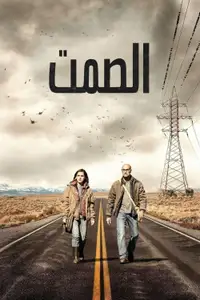 الصمت